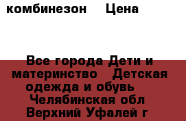 MonnaLisa  комбинезон  › Цена ­ 5 000 - Все города Дети и материнство » Детская одежда и обувь   . Челябинская обл.,Верхний Уфалей г.